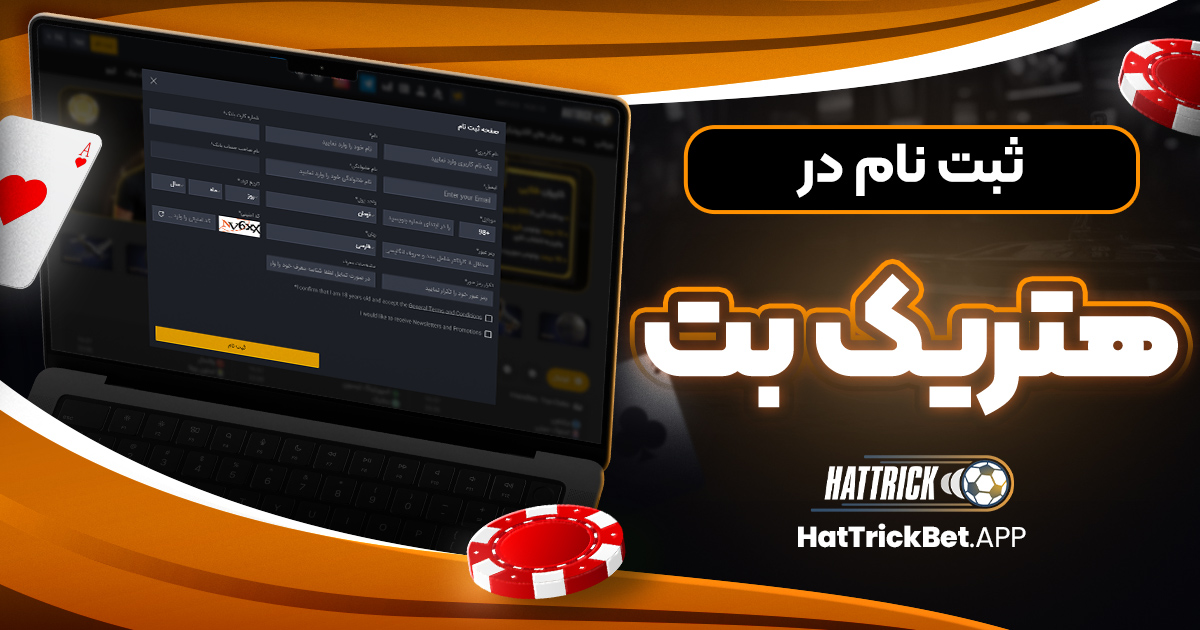 ثبت نام سایت هتریک بت