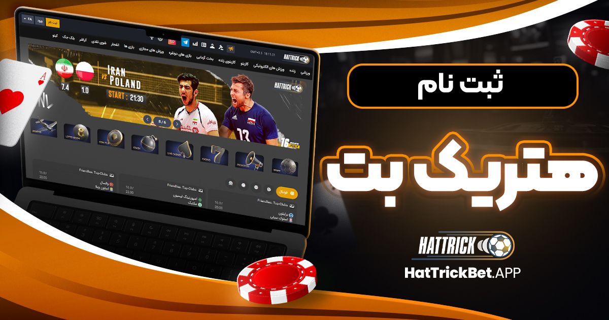 ثبت نام هتریک بت
