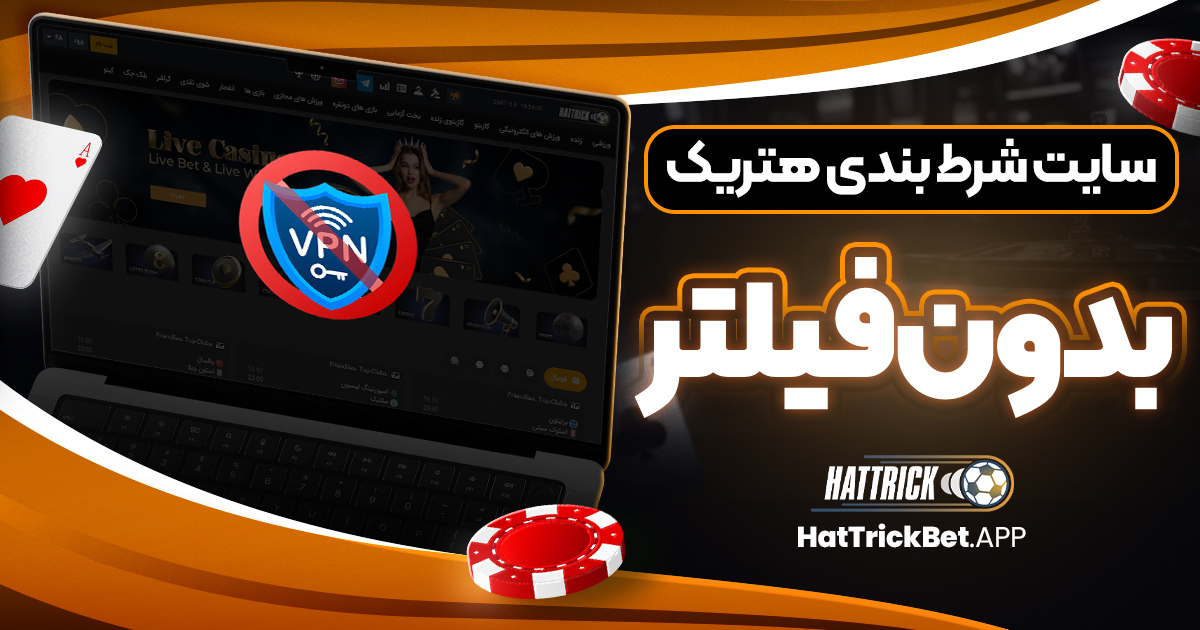 سایت شرط بندی هتریک بدون فیلتر