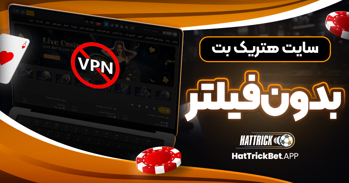 سایت هتریک بت بدون فیلتر