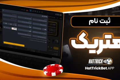 ثبت نام هتریک