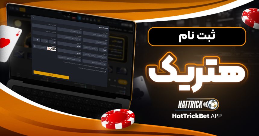 ثبت نام هتریک