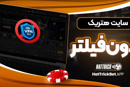 سایت هتریک بدون فیلتر