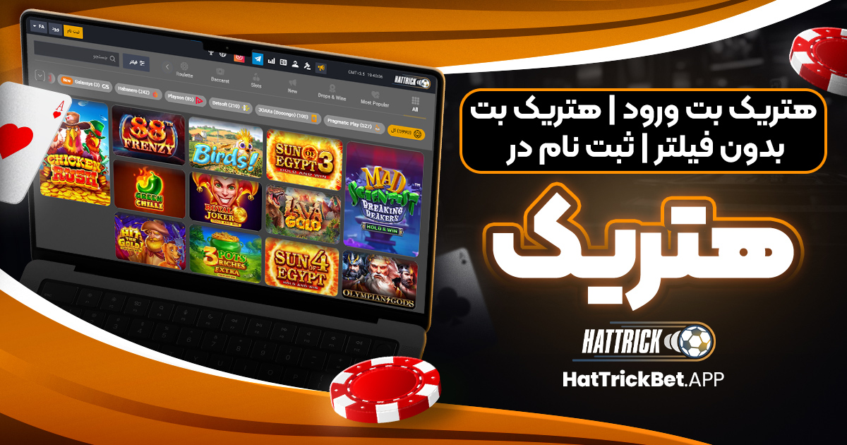 هتریک بت ورود | هتریک بت بدون فیلتر | ثبت نام در هتریک