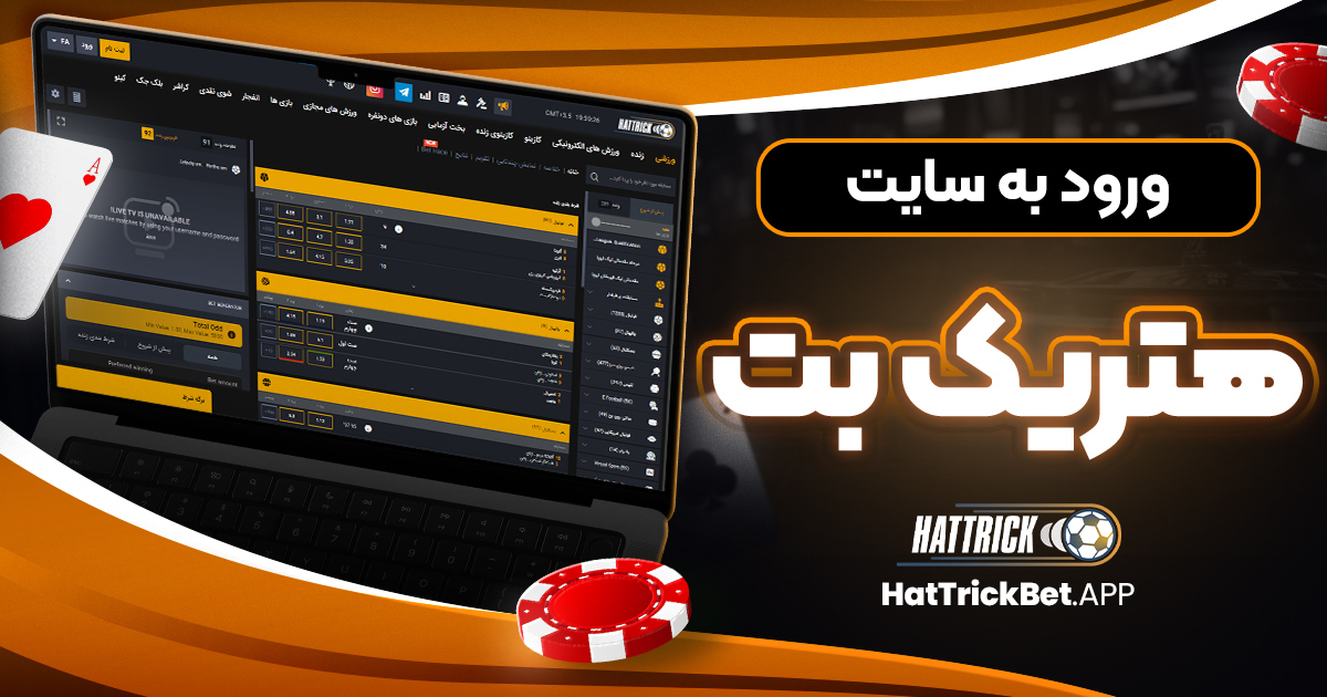 ورود به سایت هتریک بت