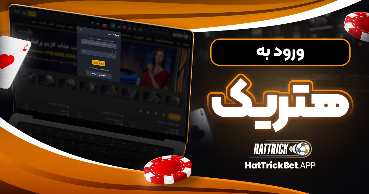 ورود به هتریک